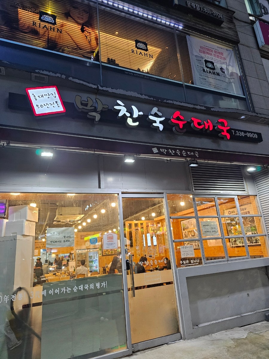 박찬숙순대국 사진 1