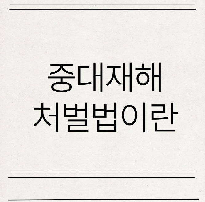  사장님을 감옥에 보낸다? 중대재해처벌법의 진짜 의미와 핵심