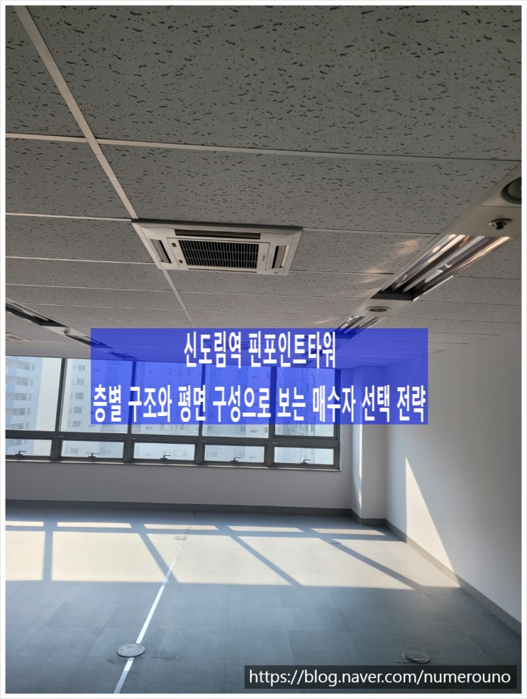  신도림역 핀포인트타워, 층별 구조와 평면 구성으로 보는 매수자 선택 전략