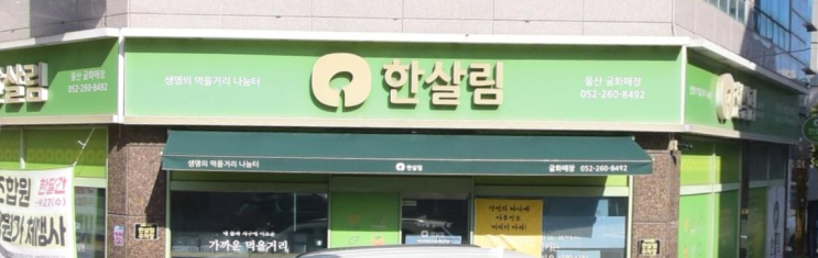  한살림 굴화매장(울산) (울산 울주군 범서읍 굴화리 374-7번지 1층)