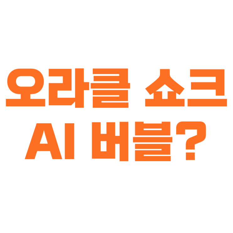 <b>오라클 쇼크</b>, AI 버블의 신호?