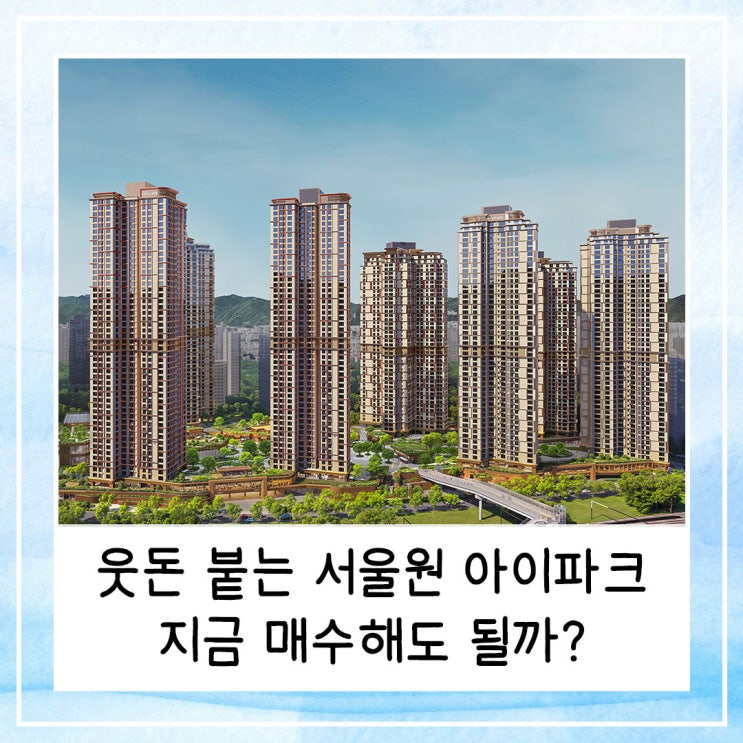  1년만에 웃돈 붙는 서울원 아이파크, 지금 매수해도 될까?