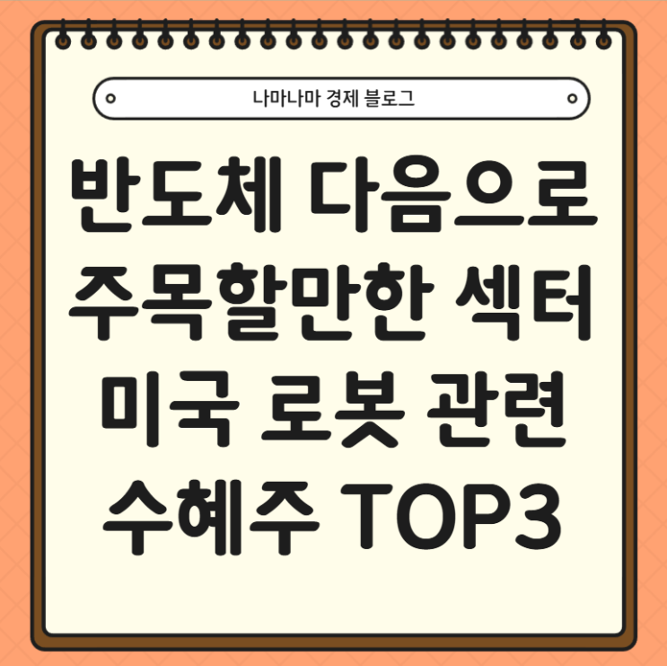  반도체 다음은 로봇, 미국 로봇관련주 TOP3 추천