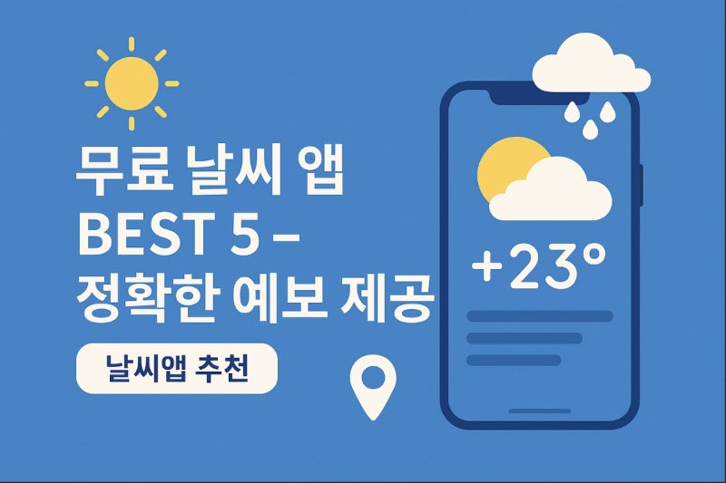 무료 날씨 앱 BEST 5 – 정확한 예보 제공, 날씨앱 추천