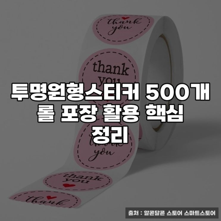  투명원형스티커 500개 롤 포장 활용 핵심 정리