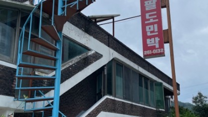 팔도민박 사진 1