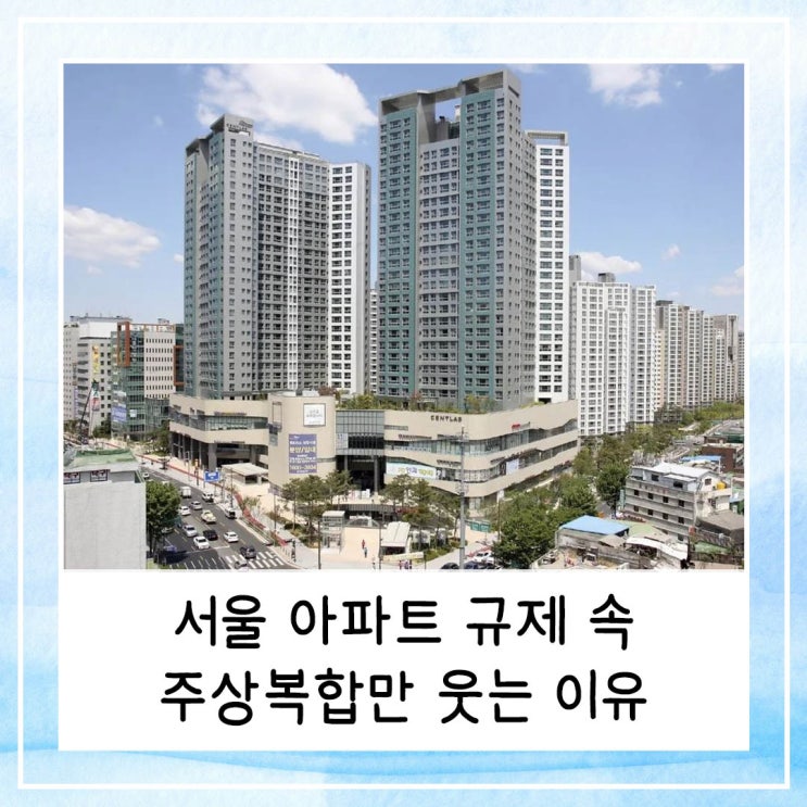  서울 아파트 규제 속 주상복합만 웃는 이유