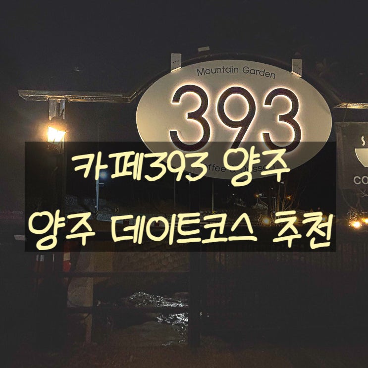  양주 디저트 맛집 <카페393 양주> 양주 데이트 코스 완성되는 곳