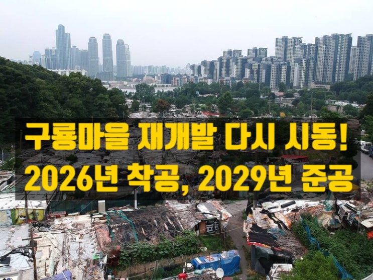  구룡마을 재개발, 드디어 심의 통과… 강남 마지막 판자촌의 역사적 변화. 이번에는 성공할까?