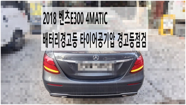  2018 벤츠E300 4MATIC 배터리경고등 타이어공기압 경고등점검 , 부천벤츠BMW수입차정비전문점 부영수퍼카