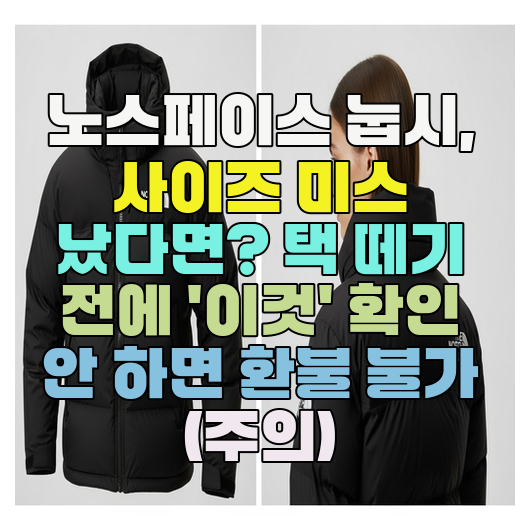 노스페이스 눕시, 사이즈 미스 났다면? 택 떼기 전에 '이것' 확인 안 하면 환불 불가 (주의)