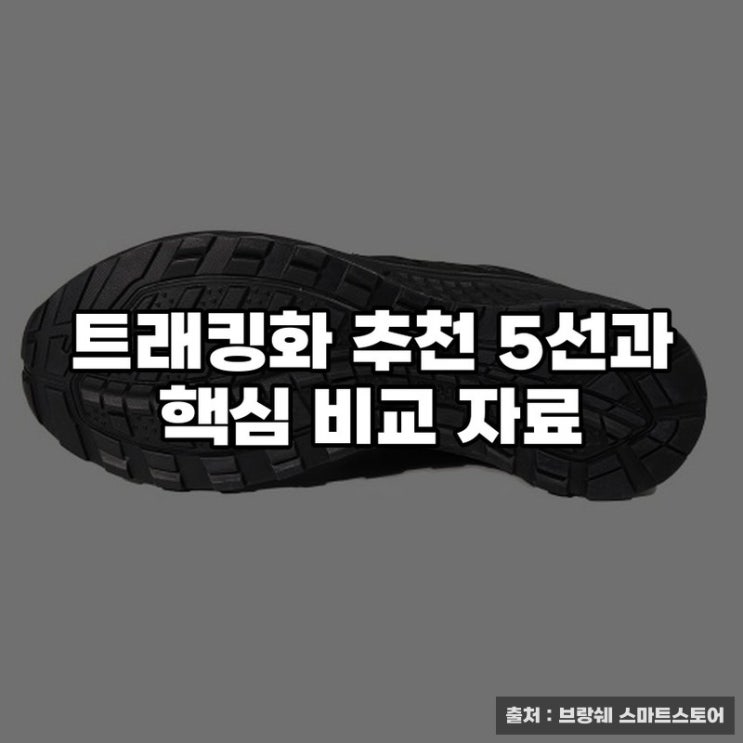  트래킹화 추천 5선과 핵심 비교 자료