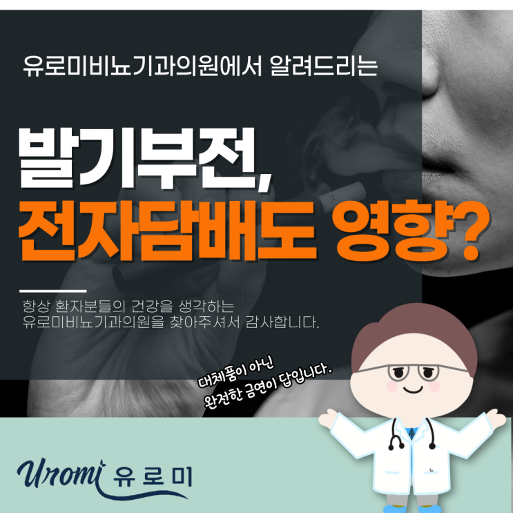  광주역동 비뇨기과 전자담배도 발기부전 영향 있을까?