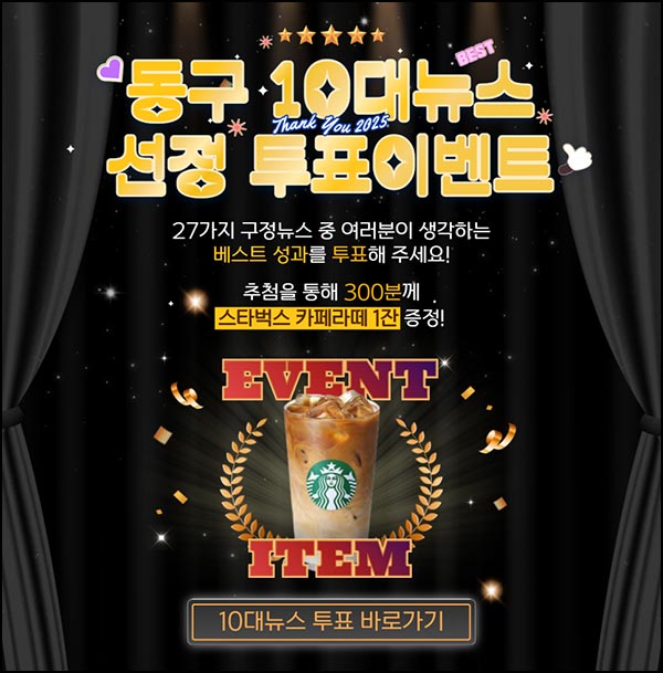  대전 동구 10대 뉴스 투표 이벤트(스벅라떼 300명)추첨~12.17