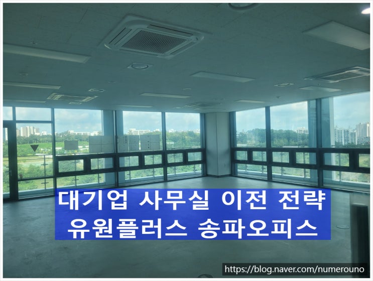  대기업 사무실 이전 전략, 유원플러스 송파오피스