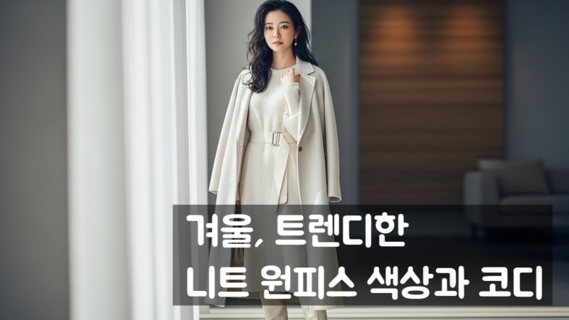 따뜻하고 세련된 겨울룩 – 니트 원피스 트렌드와 컬러별 코디 추천