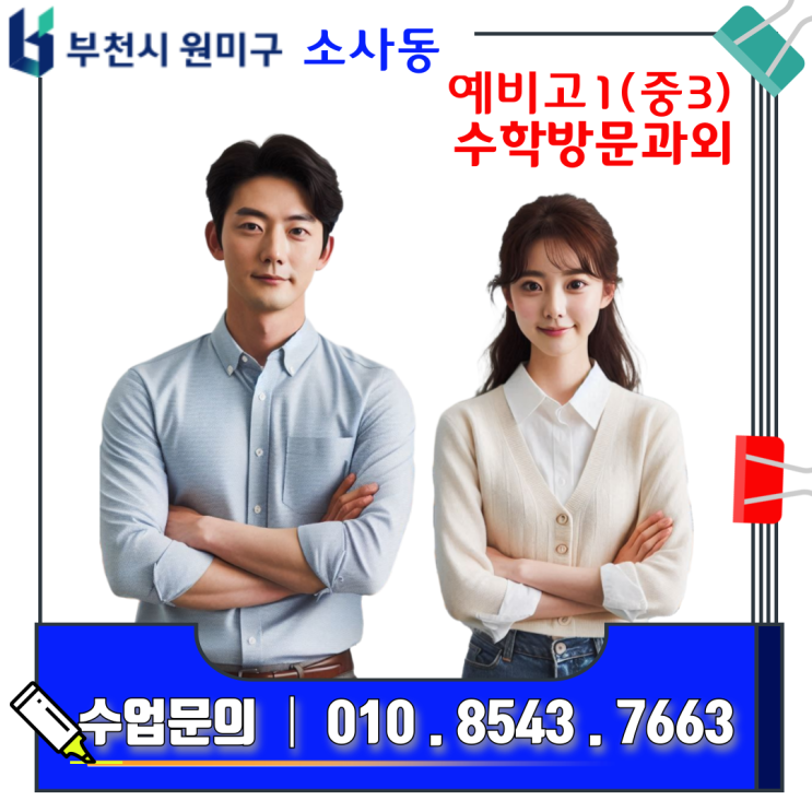 소사동 예비고1 겨울방학 필승 전략, 고등 수학과외