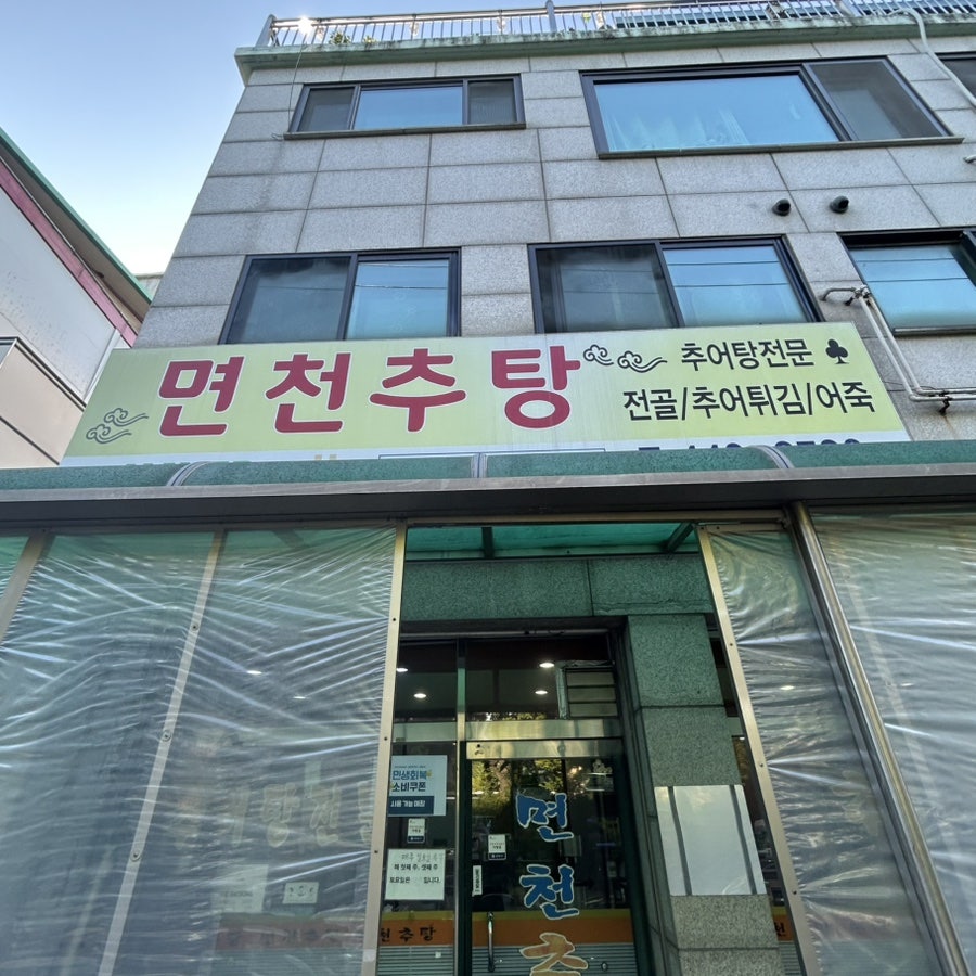 면천추탕 사진 4