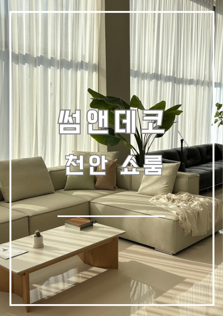 천안 썸앤데코 방문 후기✨ 입주 전 식탁 보러 다녀온 솔직 리뷰(에덴식탁 구입)