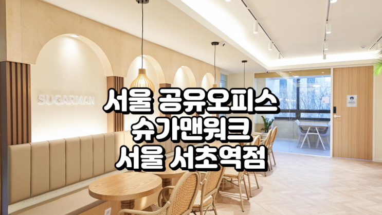  서울 공유오피스, 슈가맨워크 서초역점 가격과 후기 총정리