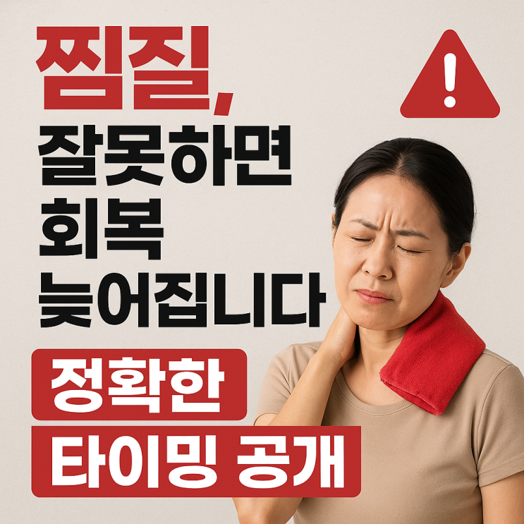   손상성 질환에서 흔한 오해 — 찜질은 언제부터 해야 할까?