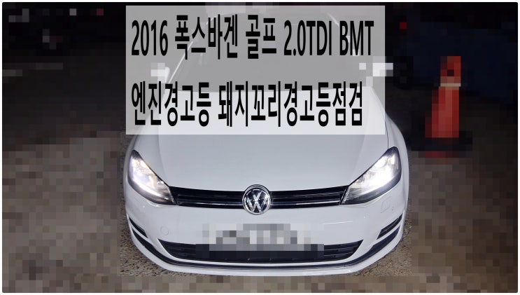 2016 폭스바겐 골프 2.0TDI BMT 엔진경고등 돼지꼬리경고등점검 , 부천아우디폭스바겐수입차정비전문점 부영수퍼카