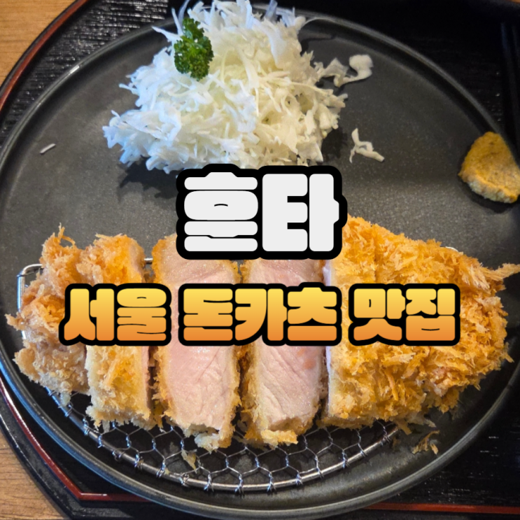  까치산역 돈까스 맛집 훈타/웨이팅/주차/오픈런