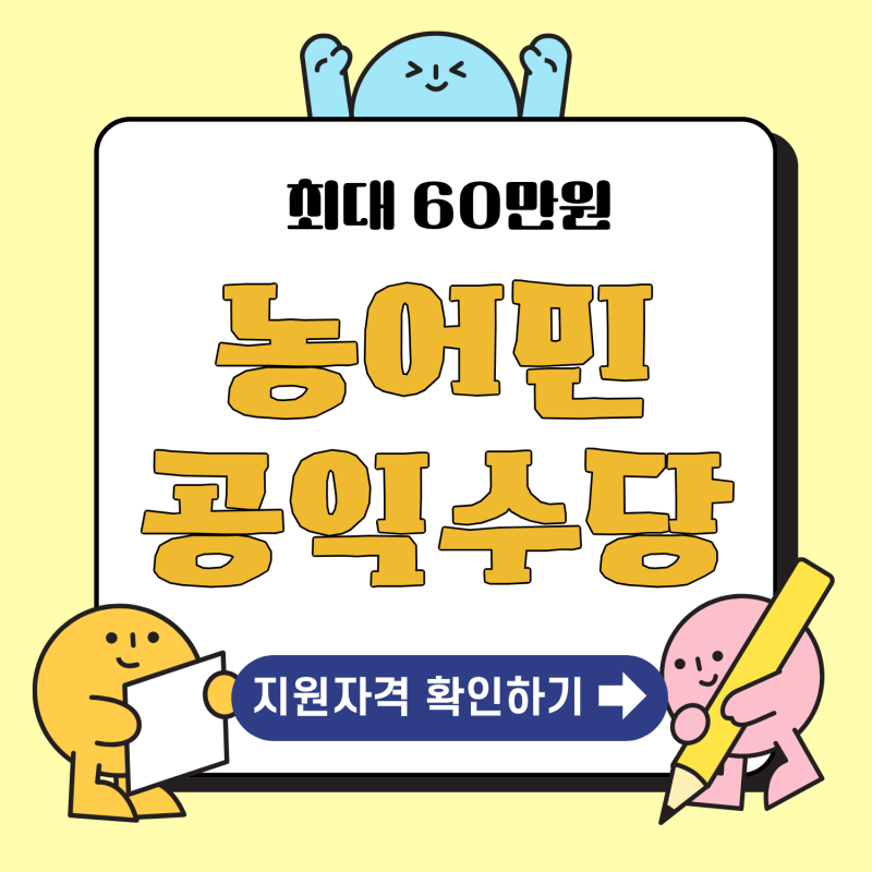 전북특별자치도 농민공익수당 신청 총정리｜대상·지급액·신청방법·필요서류