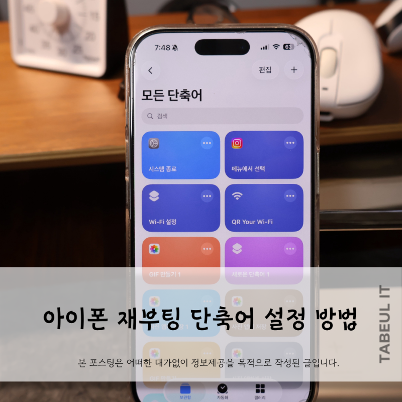 아이폰 재부팅 단축어 설정 방법 버튼 없이 한 번에 다시 시작하는 법까지 정리