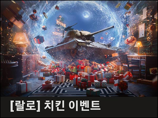  (종료) 월드오브탱크 신규 플레이 인증(치킨+콜라1.25L)전원~12.12