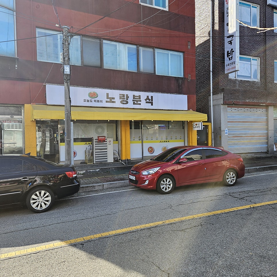 노랑분식 사진 2
