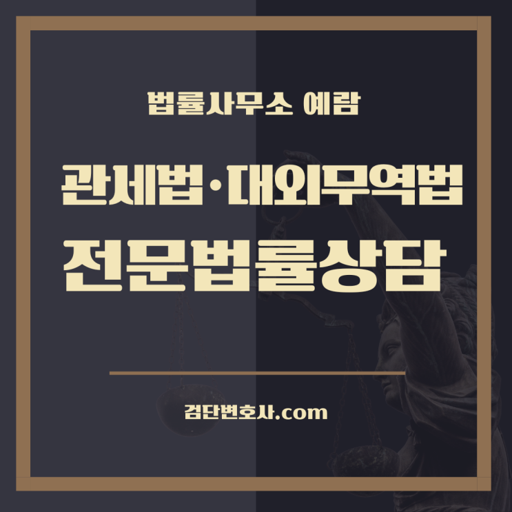  원산지표시위반 라벨갈이, 관세법 대외무역법 처벌과 변호사 상담의 필요성