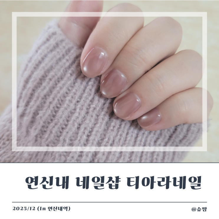  [연신내네일샵] 유행하는 신상 자석젤 빠르고 예쁘게 하는! '티아라네일'