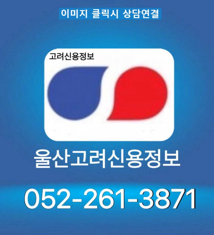  울산 고려신용정보(각 종 미수금 해결을 위한 신용정보회사 활용 안내)052-261-3871