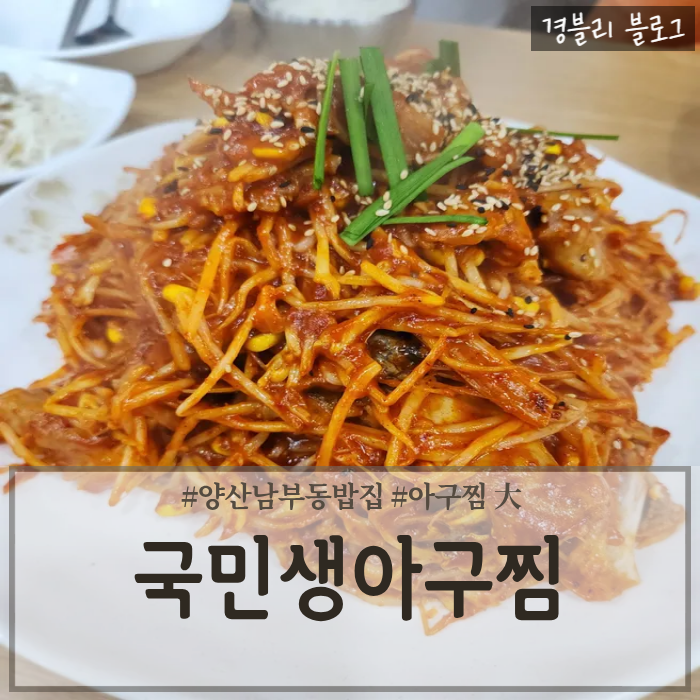  양산남부시장밥집 양산아구찜맛집 양산로컬맛집 '국민생아구찜 양산점'