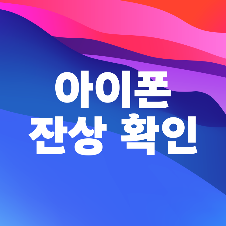  아이폰 잔상확인 번인 테스트하는 방법