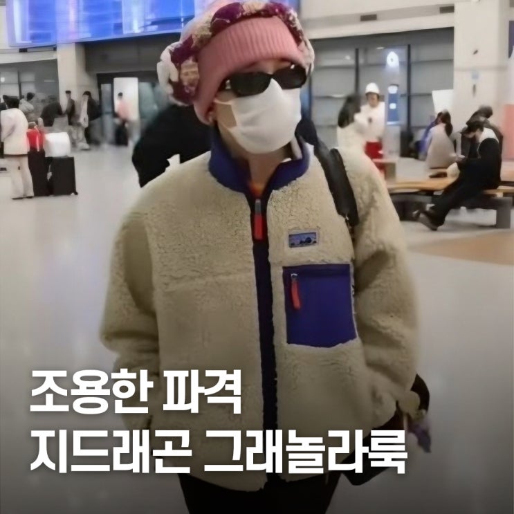  패션 트렌드 반전의 시작.. 지드래곤이 선택한 그래놀라룩 스타일 공식
