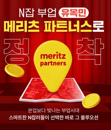 메리츠파트너스 부업 정보 방법 돈되는부업 N잡 추천
