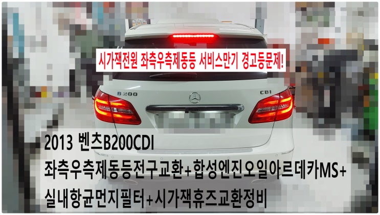 2013 벤츠B200CDI 시가잭전원 좌측우측제동등 서비스만기 경고등문제! 좌측우측제동등전구교환+합성엔진오일아르데카MS+실내항균먼지필터+시가잭휴즈교환정비 , 부천수입차정비부영수퍼카
