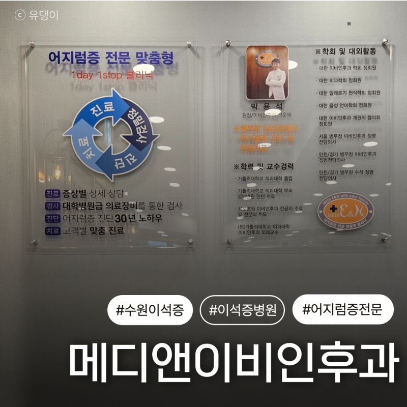 수원 이석증 전문 병원 | 임신 중 이석증 메디앤이비인후과 솔직 후기