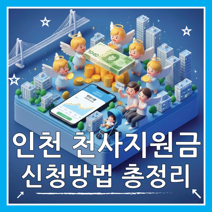  인천 천사지원금 신청 방법, 기간 놓치면 120만원 소멸(필독)