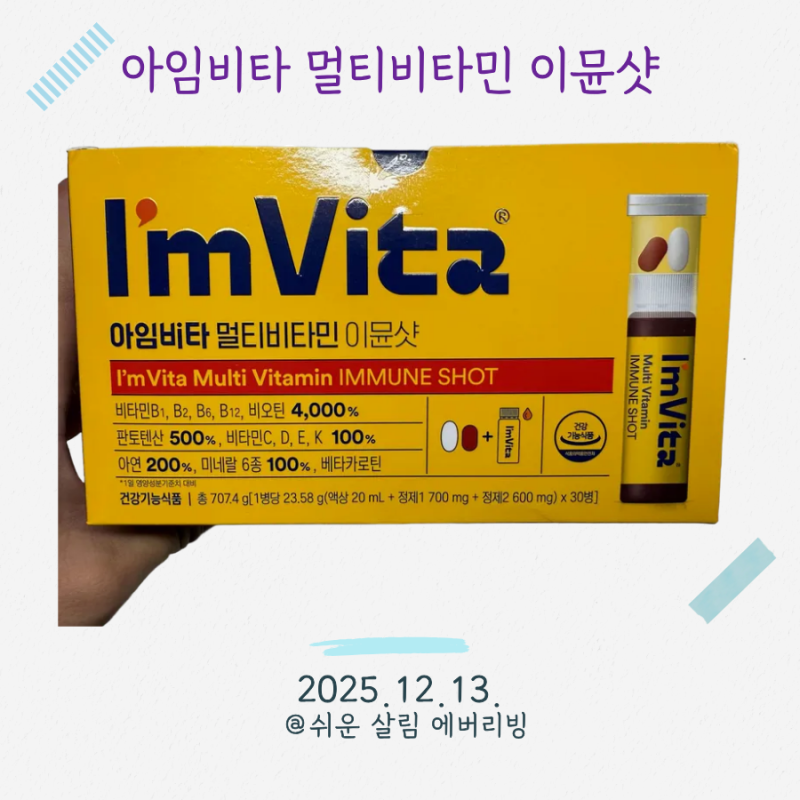 아임비타 멀티비타민 이뮨샷 효능 총정리｜면역·피로 관리 한 병으로 끝