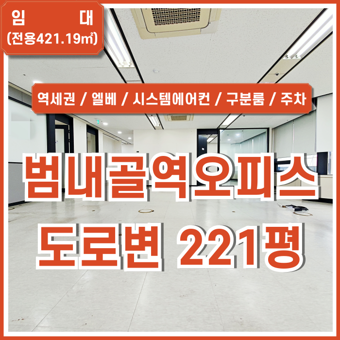  [임대] 부산범내골역사무실 도로변 아주 좋은 위치의 인테리어 완비된 범천동200평대오피스 엘베 시스템에어컨 구분룸 주차 완비!