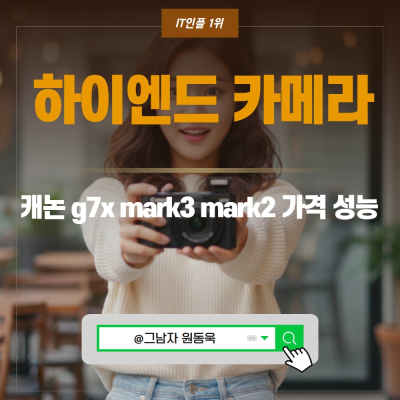 하이엔드 컴팩트 카메라 캐논 g7x mark3 mark2 가격 성능.