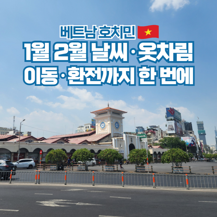  호치민 1월 2월 날씨 건기 옷차림 준비물 교통 환전 정보