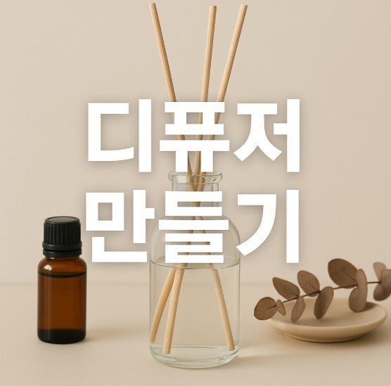 디퓨저 만들기｜향·분위기·가성비까지 챙기는 집 향기 관리법