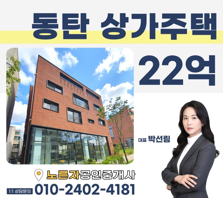  동탄2 산척동 상가주택 통매, “좋다” 말 대신 근거로 매매 이야기합니다