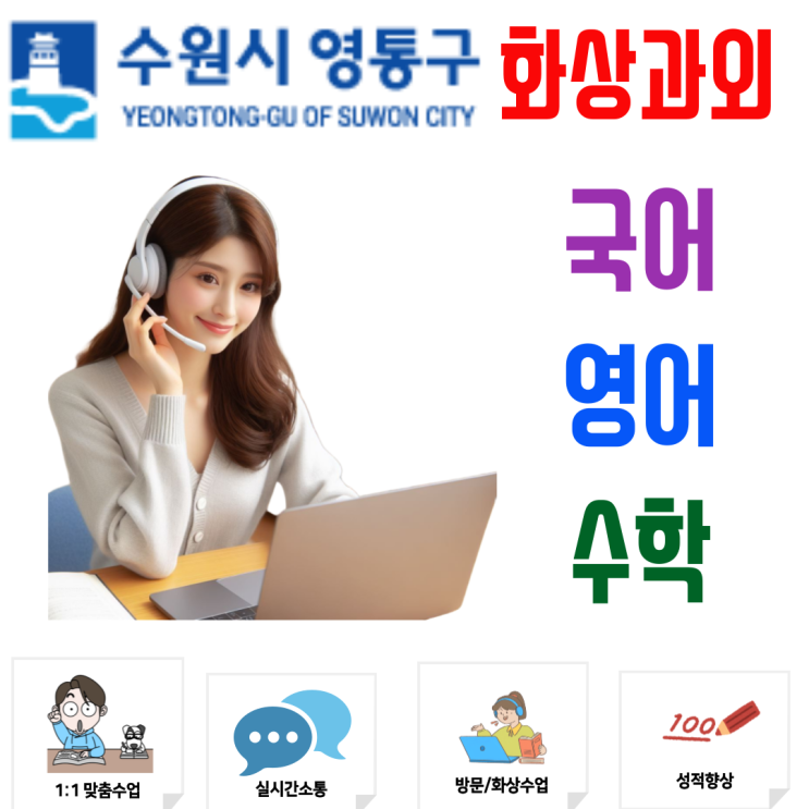  영통구 국영수 화상과외, 대형 학원 탑반도 해결 못한 '상위 1%의 디테일'을 채우다