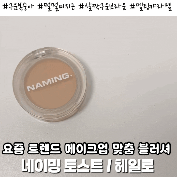 요즘 트렌드 메이크업 맞춤 블러셔 : 네이밍 토스트, 헤일로