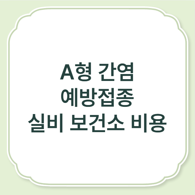 A형간염 예방접종, 실비, 비용, 보건소